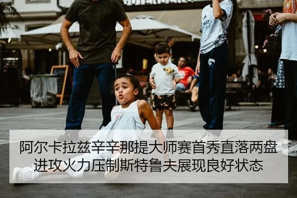 a-er-ka-la-zi-xin-xin-na-ti-da-shi-sai-shou-xiu-zhi-luo-liang-pan-jin-gong-huo-li-ya-zhi-si-te-lu-fu-zhan-xian-liang-3-133.jpg