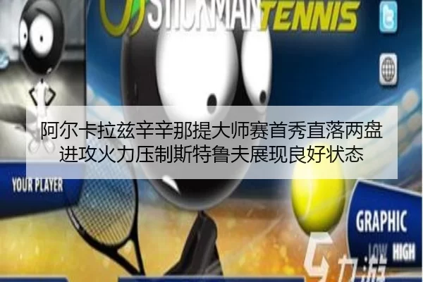 阿尔卡拉兹辛辛那提大师赛首秀直落两盘 进攻火力压制斯特鲁夫展现良好状态